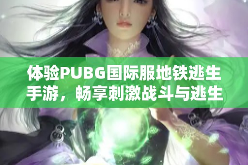 体验PUBG国际服地铁逃生手游，畅享刺激战斗与逃生乐趣