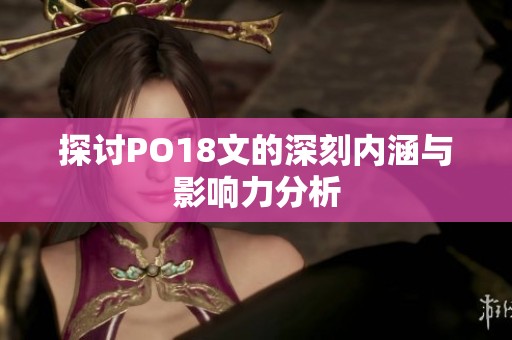 探讨PO18文的深刻内涵与影响力分析