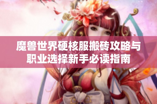 魔兽世界硬核服搬砖攻略与职业选择新手必读指南