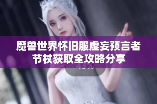 魔兽世界怀旧服虚妄预言者节杖获取全攻略分享