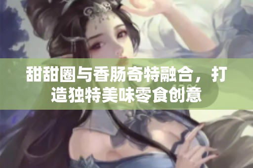 甜甜圈与香肠奇特融合，打造独特美味零食创意