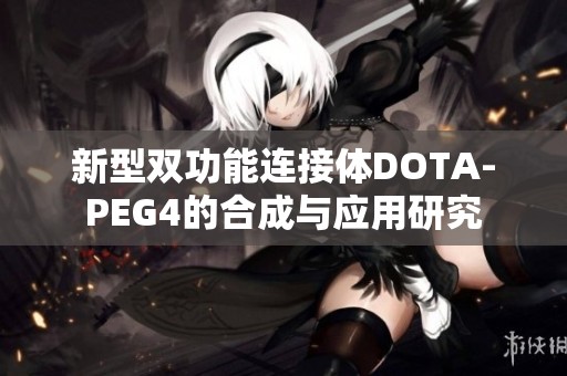 新型双功能连接体DOTA-PEG4的合成与应用研究