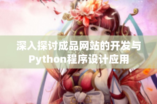 深入探讨成品网站的开发与Python程序设计应用