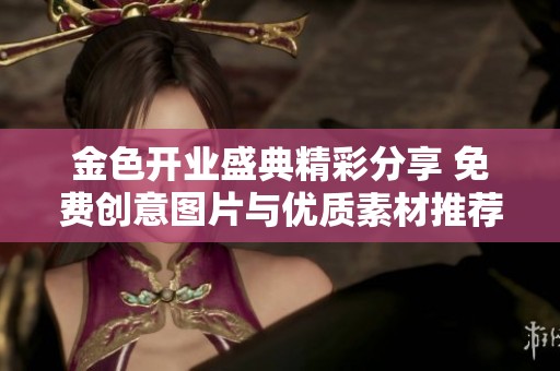 金色开业盛典精彩分享 免费创意图片与优质素材推荐