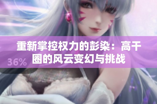 重新掌控权力的彭染：高干圈的风云变幻与挑战