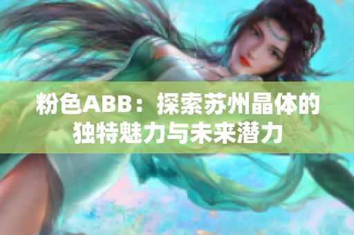 粉色ABB：探索苏州晶体的独特魅力与未来潜力