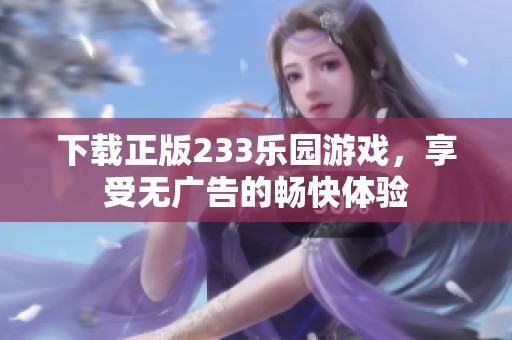 下载正版233乐园游戏，享受无广告的畅快体验