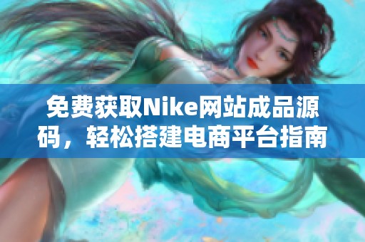 免费获取Nike网站成品源码，轻松搭建电商平台指南