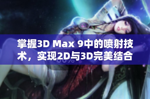 掌握3D Max 9中的喷射技术，实现2D与3D完美结合