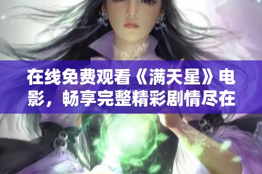 在线免费观看《满天星》电影，畅享完整精彩剧情尽在掌握