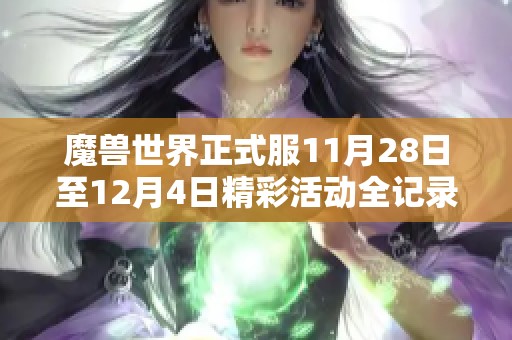 魔兽世界正式服11月28日至12月4日精彩活动全记录