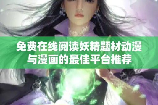 免费在线阅读妖精题材动漫与漫画的最佳平台推荐