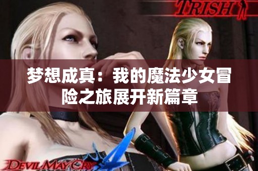 梦想成真：我的魔法少女冒险之旅展开新篇章