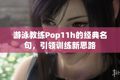 游泳教练Pop11h的经典名句，引领训练新思路