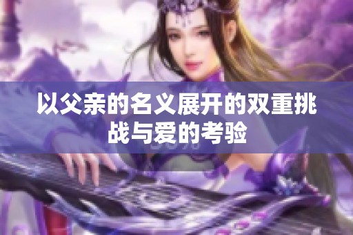 以父亲的名义展开的双重挑战与爱的考验