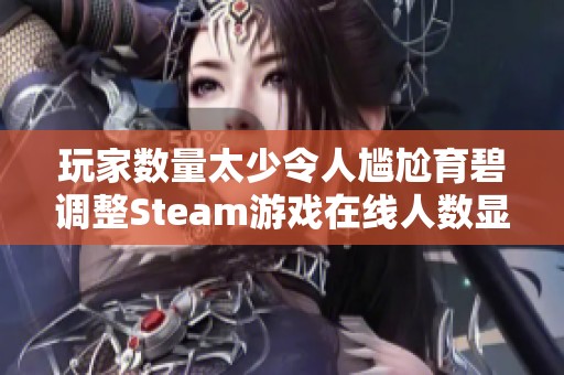 玩家数量太少令人尴尬育碧调整Steam游戏在线人数显示方式