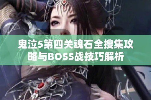 鬼泣5第四关魂石全搜集攻略与BOSS战技巧解析