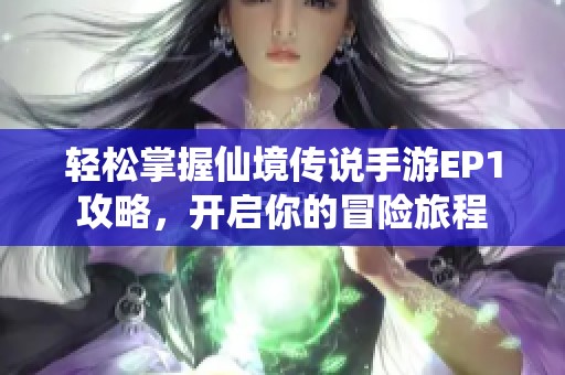 轻松掌握仙境传说手游EP1攻略，开启你的冒险旅程