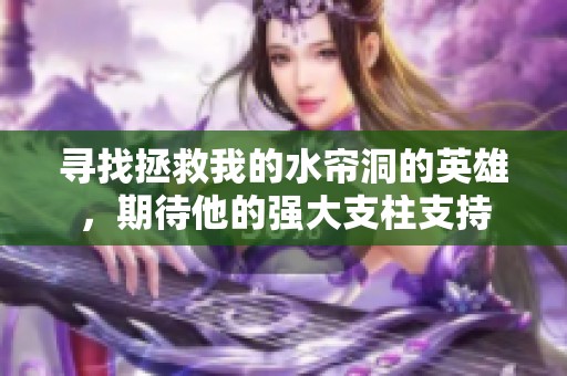 寻找拯救我的水帘洞的英雄，期待他的强大支柱支持