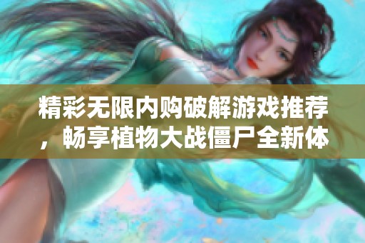 精彩无限内购破解游戏推荐，畅享植物大战僵尸全新体验