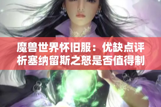 魔兽世界怀旧服：优缺点评析塞纳留斯之怒是否值得制作