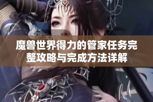 魔兽世界得力的管家任务完整攻略与完成方法详解