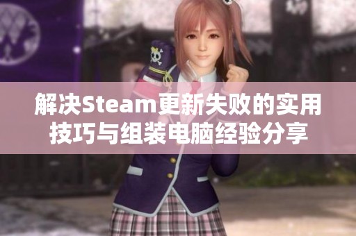 解决Steam更新失败的实用技巧与组装电脑经验分享