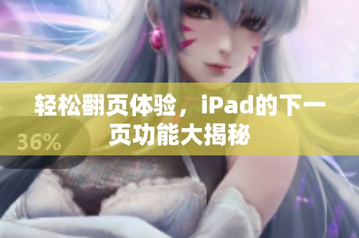 轻松翻页体验，iPad的下一页功能大揭秘