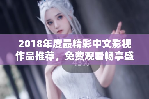 2018年度最精彩中文影视作品推荐，免费观看畅享盛宴