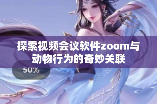 探索视频会议软件zoom与动物行为的奇妙关联