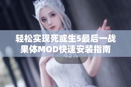 轻松实现死或生5最后一战果体MOD快速安装指南