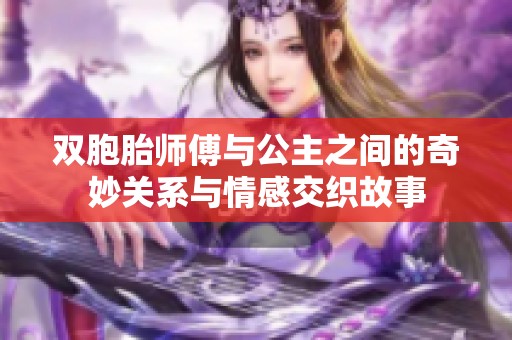 双胞胎师傅与公主之间的奇妙关系与情感交织故事