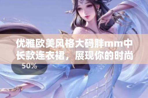 优雅欧美风格大码胖mm中长款连衣裙，展现你的时尚魅力