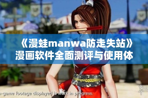 《漫蛙manwa防走失站》漫画软件全面测评与使用体验分享