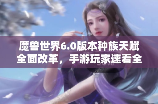 魔兽世界6.0版本种族天赋全面改革，手游玩家速看全新变动