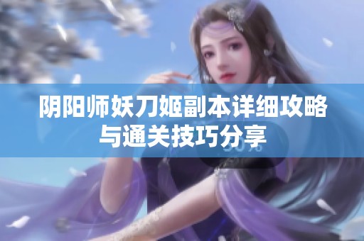 阴阳师妖刀姬副本详细攻略与通关技巧分享