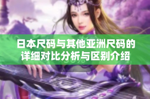 日本尺码与其他亚洲尺码的详细对比分析与区别介绍