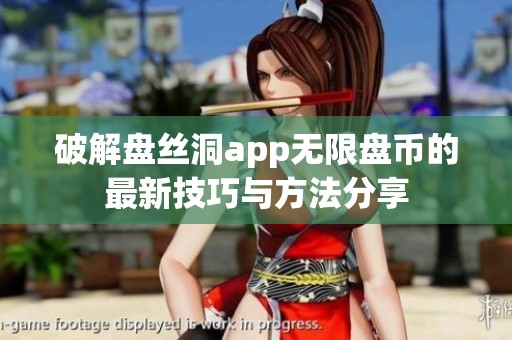 破解盘丝洞app无限盘币的最新技巧与方法分享