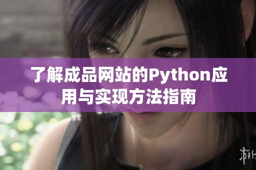 了解成品网站的Python应用与实现方法指南