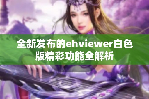 全新发布的ehviewer白色版精彩功能全解析