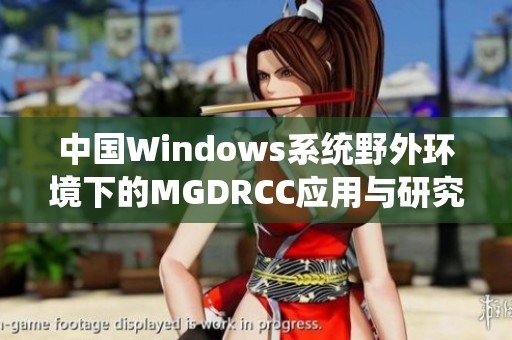 中国Windows系统野外环境下的MGDRCC应用与研究探讨