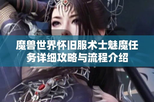 魔兽世界怀旧服术士魅魔任务详细攻略与流程介绍