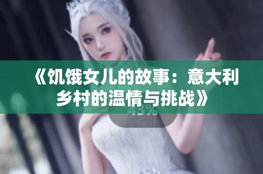 《饥饿女儿的故事：意大利乡村的温情与挑战》