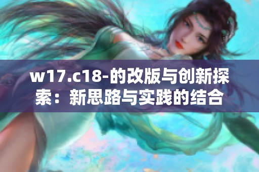 w17.c18-的改版与创新探索：新思路与实践的结合