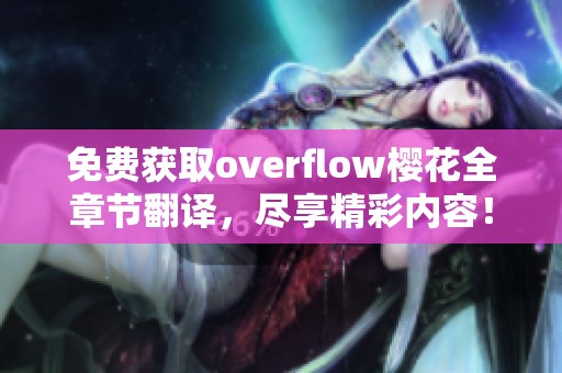 免费获取overflow樱花全章节翻译，尽享精彩内容！