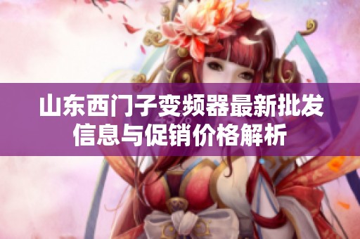 山东西门子变频器最新批发信息与促销价格解析