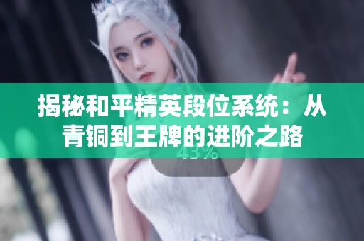揭秘和平精英段位系统：从青铜到王牌的进阶之路