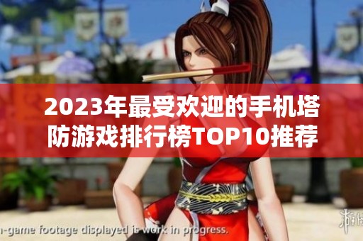 2023年最受欢迎的手机塔防游戏排行榜TOP10推荐