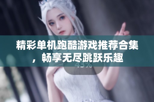 精彩单机跑酷游戏推荐合集，畅享无尽跳跃乐趣